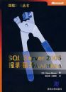 SQL Server 2005������������ŵ���ͨ��΢���������飩