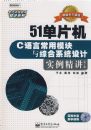 51��Ƭ��C���Գ���ģ�����ۺ�ϵͳ���ʵ������(��2��)