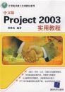 ���İ�Project 2003ʵ�ý̳̣������������ʵѵ�̲�ϵ�У�