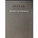 ��������ѧԺ�׽�����˶ʿˮī����д������ʵ¼������