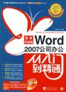 Word 2007��˾�칫�����ŵ���ͨ�����������棩
