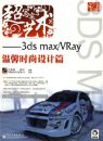 ��дʵ��������3ds max/VRay��ܰʱ�����ƪ(��DVD����