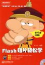 Flash��Ƭ����ѧ(��DVD����1��)