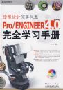 ������������籩��Pro/ENGINEER4.0��ȫѧϰ�ֲᣨ�����̣�