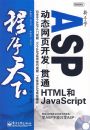 ����ѧASP��̬��ҳ��������ͨHTML��JavaScript(������