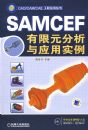 SAMCEF����Ԫ������Ӧ��ʵ��