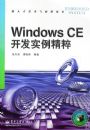 Windows CE����ʵ������(Ƕ��ʽ������Ӧ�ô���)