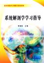 ϵͳ����ѧѧϰָ��