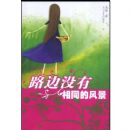 ·��û����ͬ�ķ羰��ʫ�裩