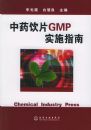 ��ҩ��ƬGMPʵʩָ��