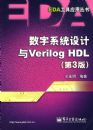 ����ϵͳ�����Verilog HDL����3�棩