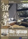 ��Ⱦ��VRay+Lightscape��Ƭ��Ч��ͼ���ּ����������̣�