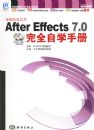 After Effects 7.0��ȫ��ѧ�ֲᣨ��2DVD��