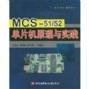 MCS-51\52��Ƭ��ԭ����ʵ��(�ߵ�ѧУͨ�ý̲�)