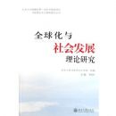 ȫ������ᷢչ�����о�