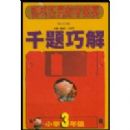 Сѧ����ǧ���ɽ�(Сѧ���꼶)