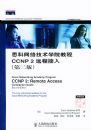 ˼�����缼��ѧԺ�̳�CCNP2Զ�̽��룺�ڶ��棨��CD-ROM����һ��