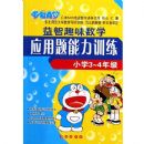 СѧӦ��������ѵ����Сѧ3��4�꼶��