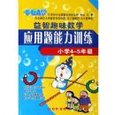 СѧӦ��������ѵ����Сѧ4��5�꼶��