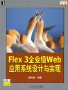Flex3��ҵ��WebӦ��ϵͳ�����ʵ��