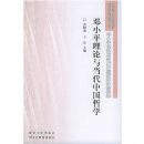 ��Сƽ�����뵱���й���ѧ