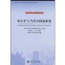 ��Сƽ�뵱���й�������