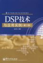 DSP������Ӧ��ʵ������2�棩