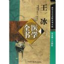 ����ҽѧȫ�顪�����ν�Ԫ��ҽȫ����