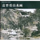 ��Ϊ���ࡢԬ����ɽˮ��