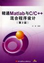 ��ͨMatlab��C/C++��ϳ�����ƣ���2�棩�������̣�